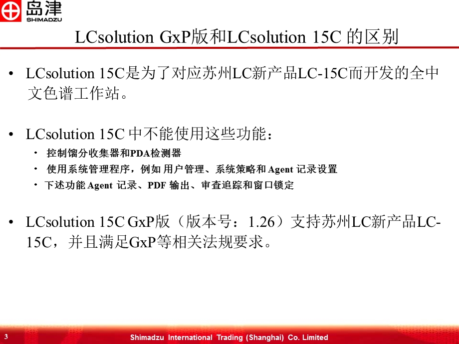4.LCsolution15C系列液相色谱工作站介绍.ppt_第3页