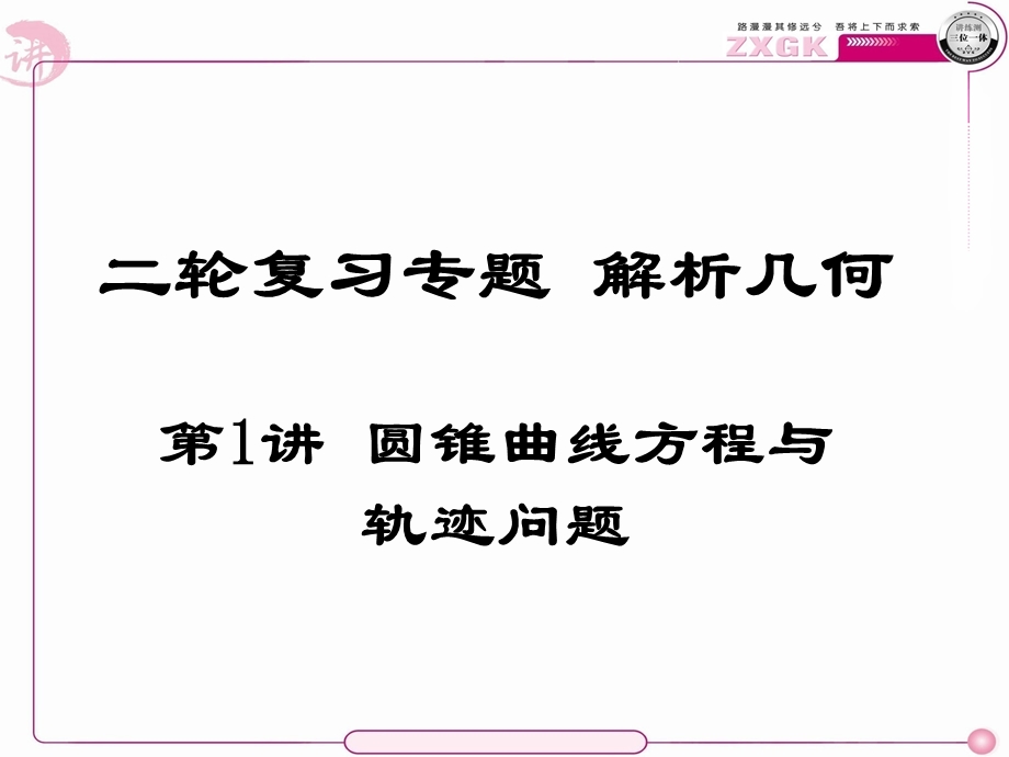 2013年二轮复习专题解析几何第1讲圆锥曲线方程与轨迹问题.ppt_第1页