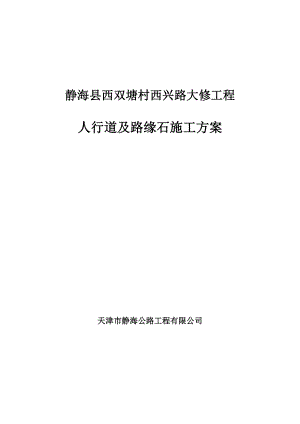 zl侧石施工方案.doc