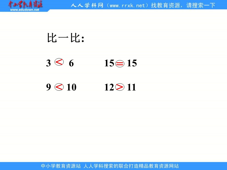 人教课标一下比较大小课件1.ppt_第3页