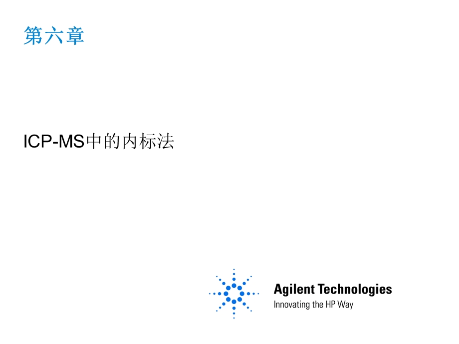 ICPMS课程6ICPMS中的内标法.ppt_第1页