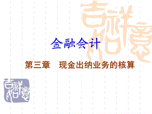 现金出纳业务核算.ppt