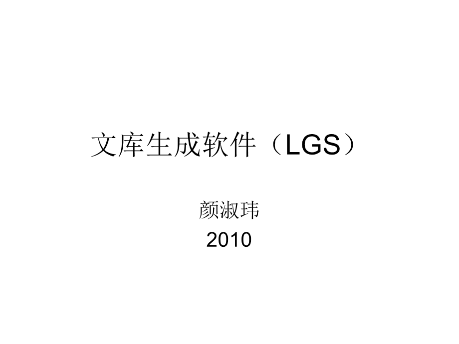 文库生成软件LGS.ppt_第1页