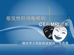 原发性肝细胞癌的CT和MRI诊断.ppt