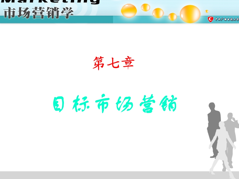 七章节目标市场营销.ppt_第1页