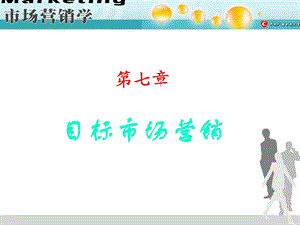 七章节目标市场营销.ppt