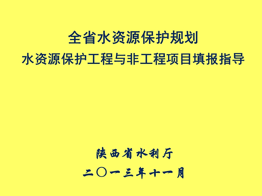 全省水资源保护规划水资源保护工程与非工程项目填报指导.ppt_第1页