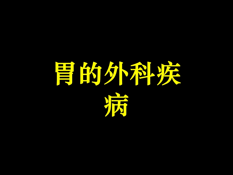 胃癌的外科治疗.ppt_第1页