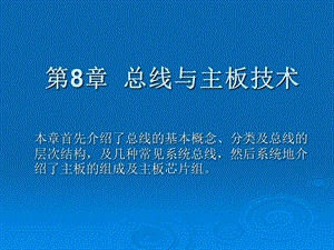 总线与主板技术.ppt