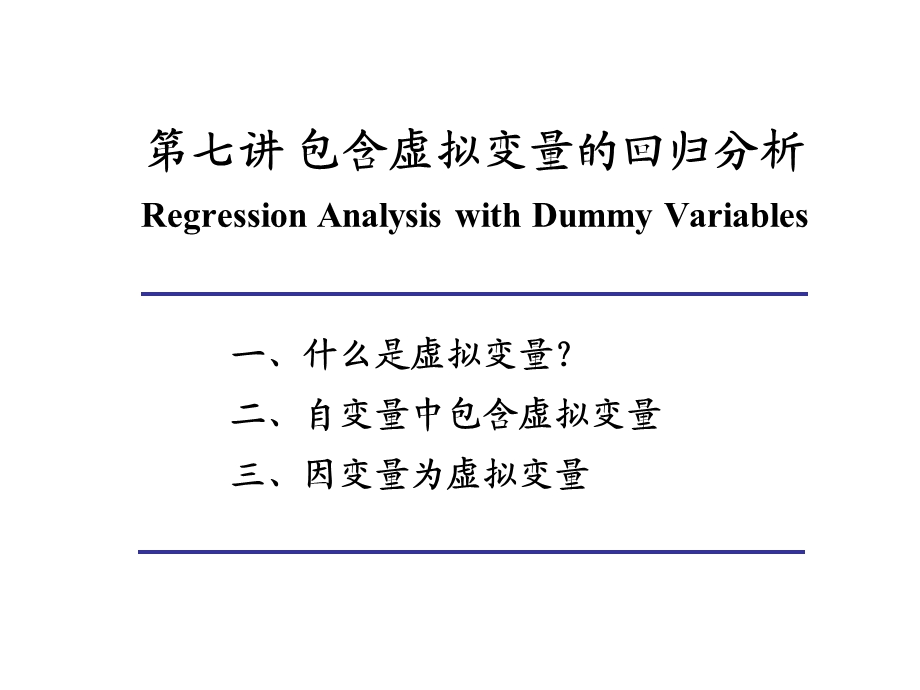 包含虚拟变量的回归分析.ppt_第1页