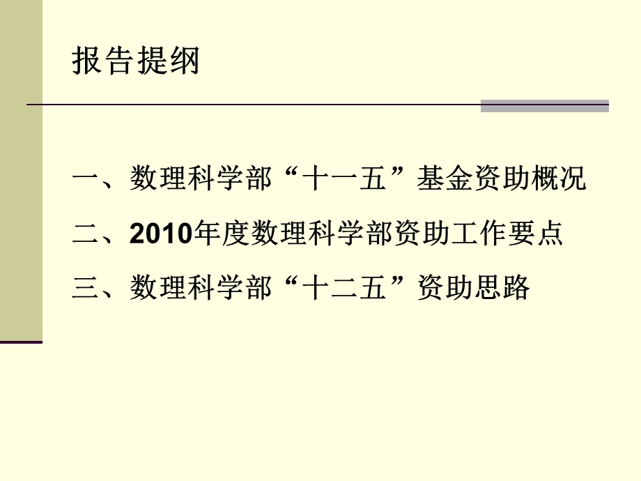 数理科学部十二五资助思路.ppt_第2页