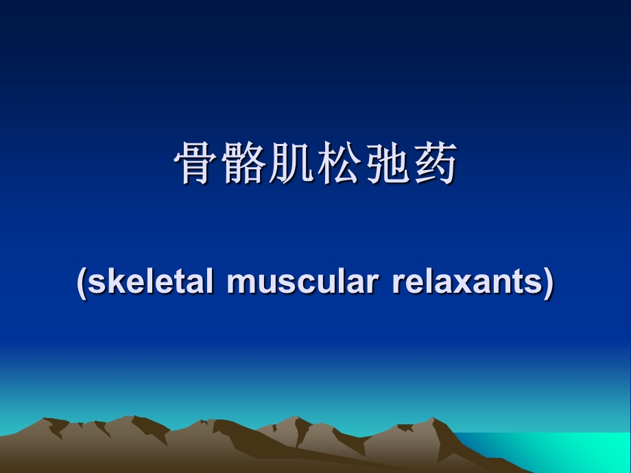 气管插管和肌松药.ppt_第1页