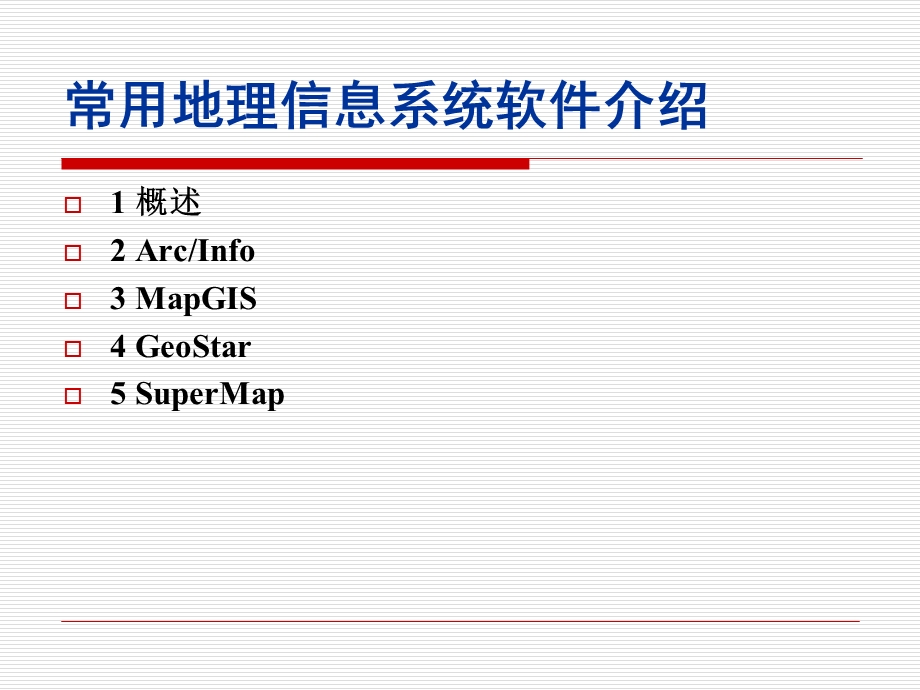 常用地理信息系统软件介绍.ppt_第1页