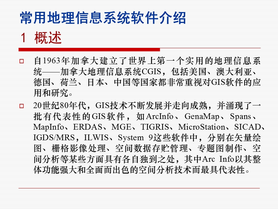 常用地理信息系统软件介绍.ppt_第2页