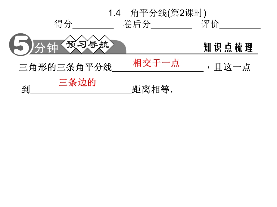 角平分线(第2课时)得分-卷后分-评价.ppt_第2页