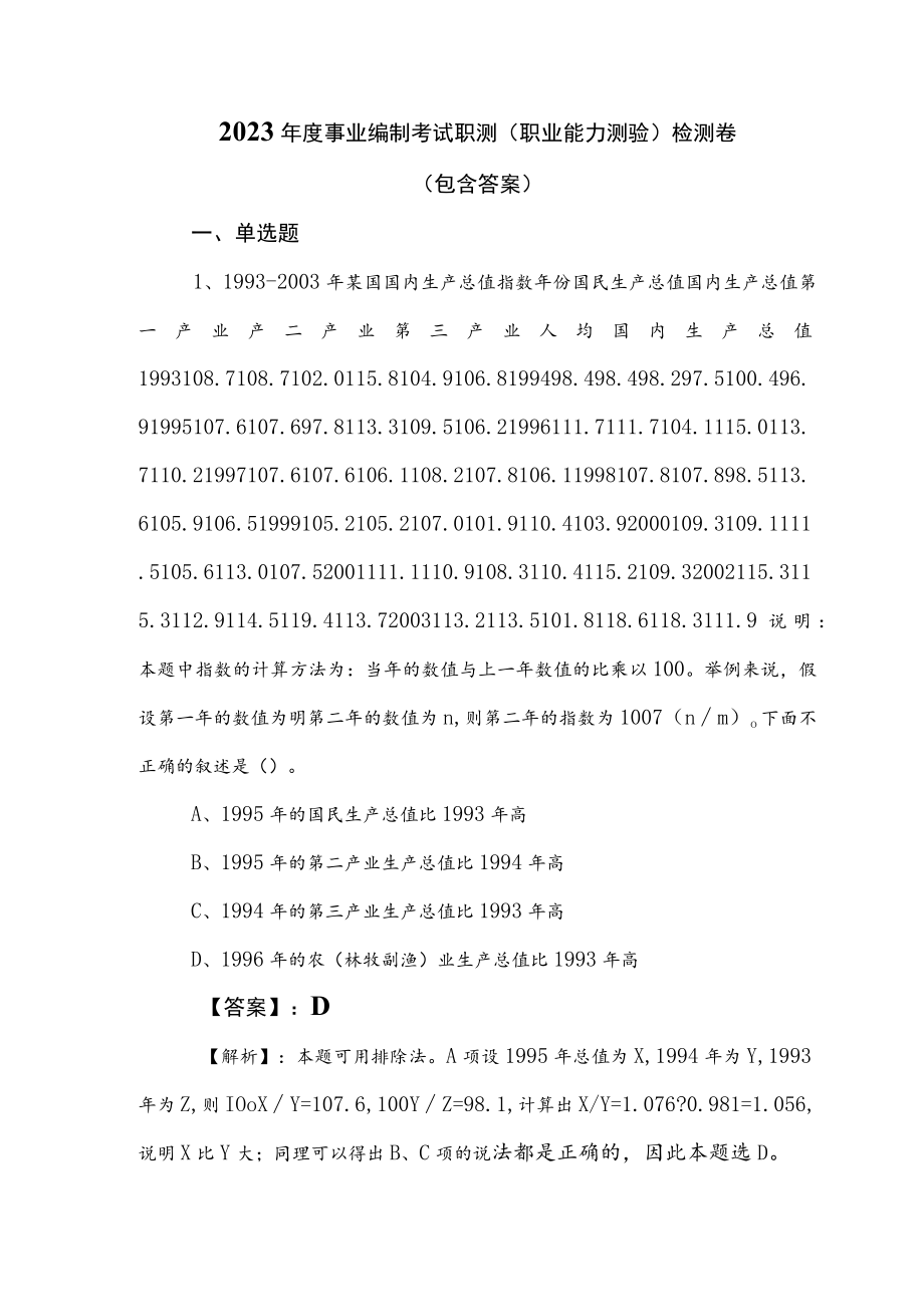 2023年度事业编制考试职测（职业能力测验）检测卷（包含答案）.docx_第1页