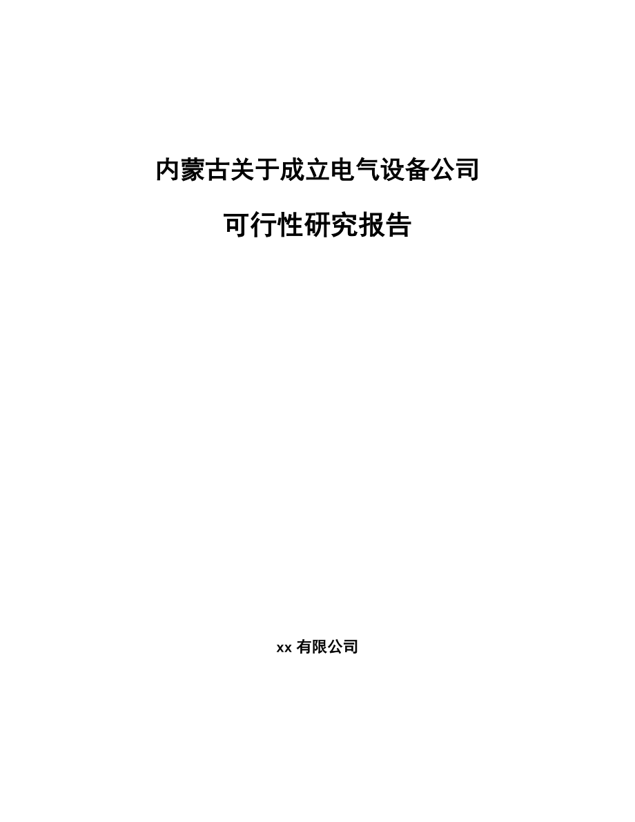 内蒙古关于成立电气设备公司可行性研究报告.docx_第1页