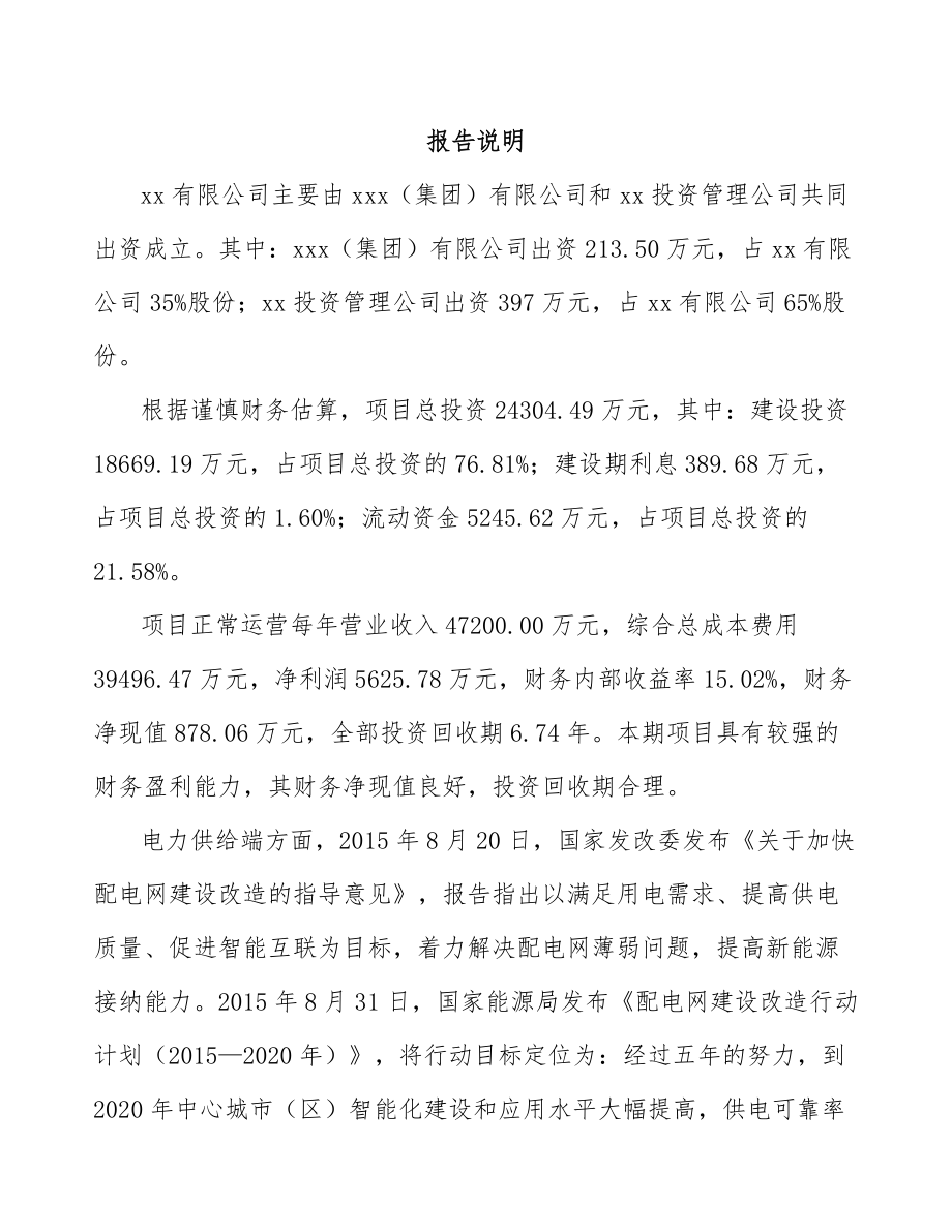 内蒙古关于成立电气设备公司可行性研究报告.docx_第2页