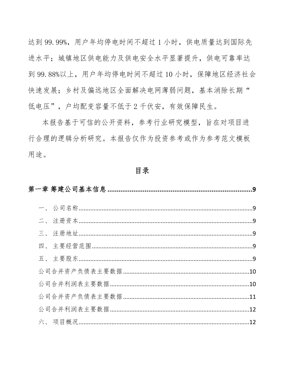 内蒙古关于成立电气设备公司可行性研究报告.docx_第3页