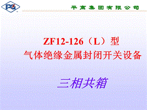 110kv组合电器(GIS).ppt