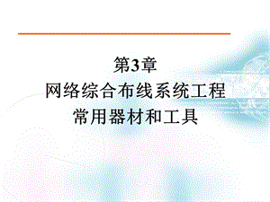 网络综合布线器材和工具.ppt