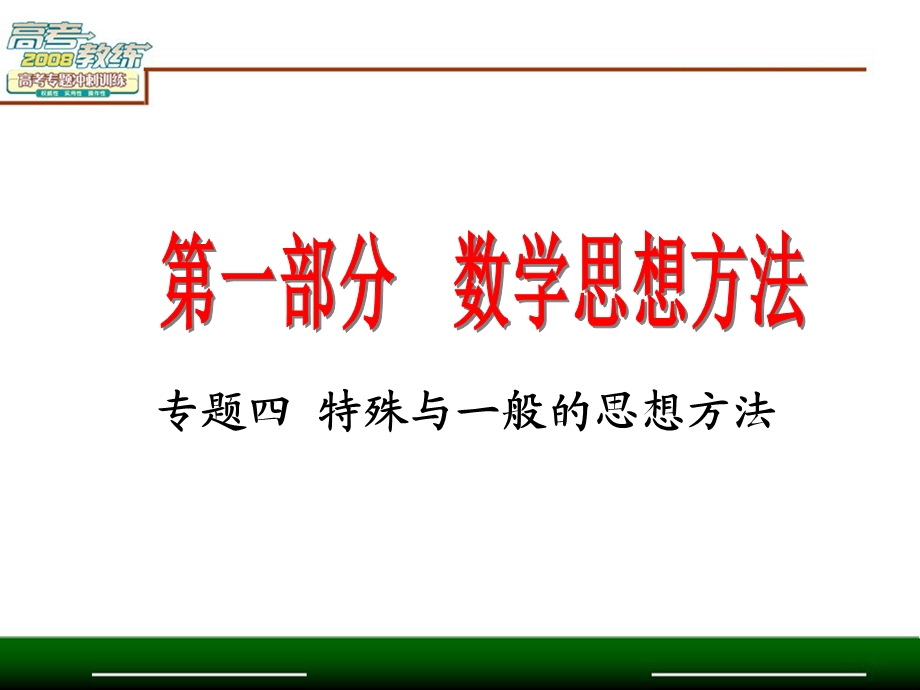 专题四特殊与一般的思想方法.ppt_第2页