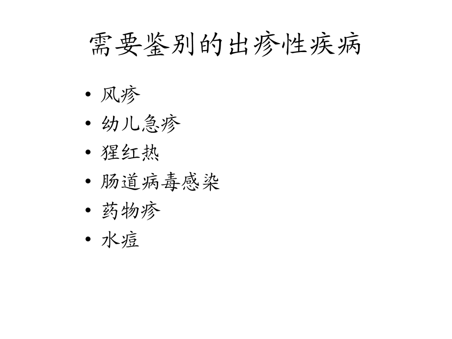 小儿出疹性疾病的鉴别诊断.ppt_第3页