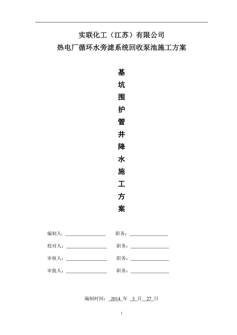 tx沉到渣池降水及护坡方案.doc_第1页