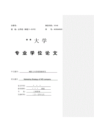 WD公司营销策略研究学位论文.doc