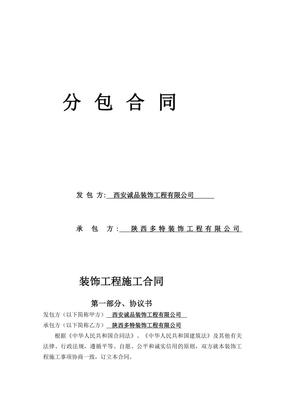 [定稿]白桦林明天南区4 楼A、B户型样板间装修工程分包合同.doc_第2页