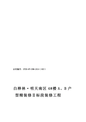 [定稿]白桦林明天南区4 楼A、B户型样板间装修工程分包合同.doc