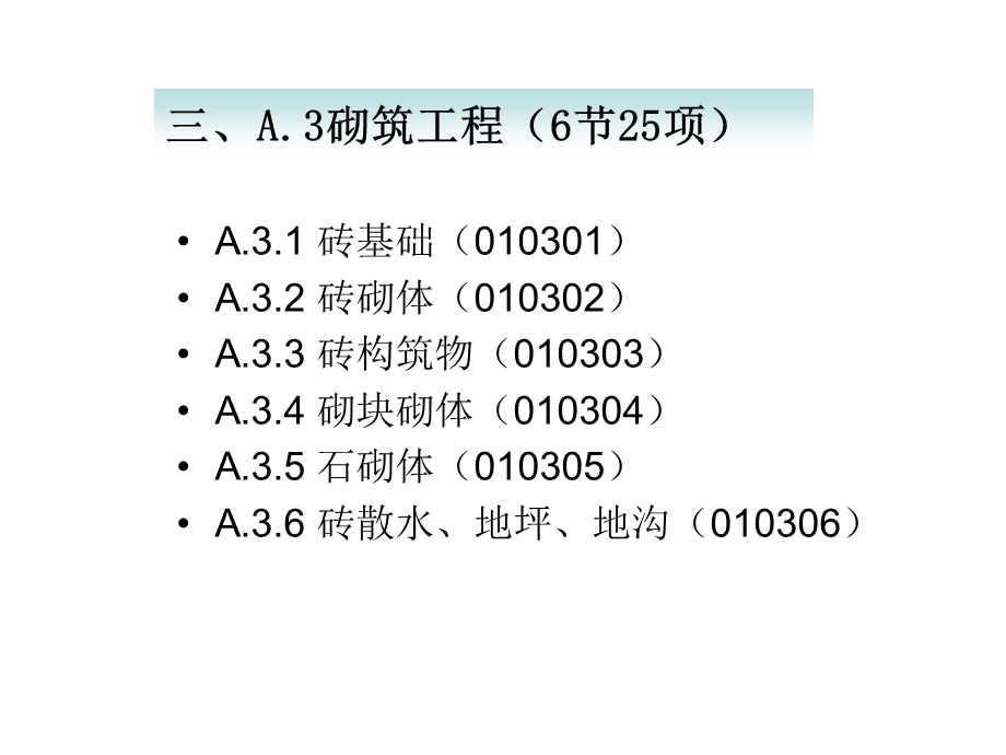 8.3.2A.3砌筑工程计量规则.ppt_第1页