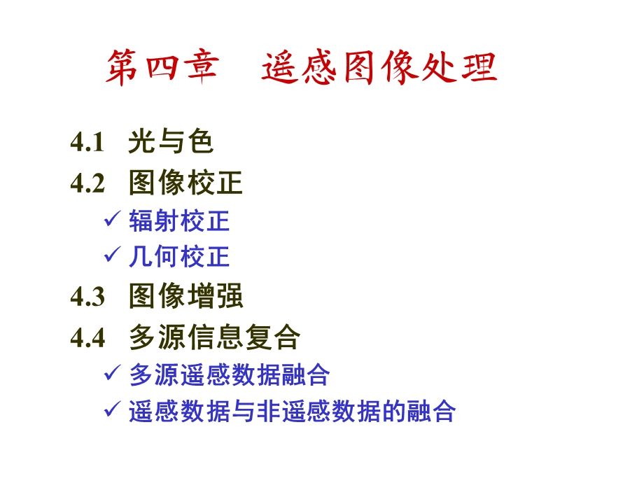 四章遥感图像处理10GIS210618ppt课件.ppt_第1页