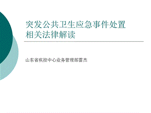 突发公共卫生应急事件处置、相关法律解读.ppt