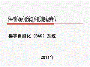 楼宇自控系统BAS培训资料.ppt