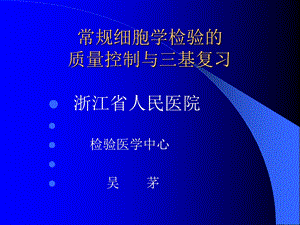 细胞检验质控与讨论课室大.ppt