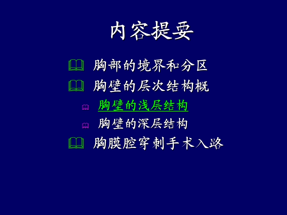 局部解剖学-胸壁.ppt_第2页