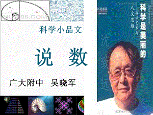 科学小品文说数.ppt