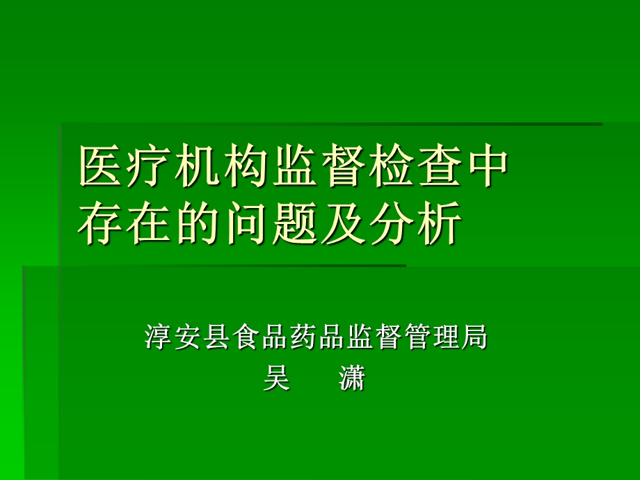 医疗机构监督检查中存在的问题及分析(威坪培训).ppt_第1页