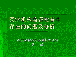 医疗机构监督检查中存在的问题及分析(威坪培训).ppt