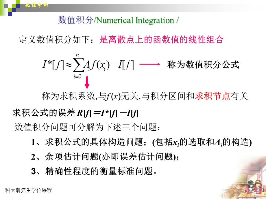 数值积分和数值微分yjs00001.ppt_第2页