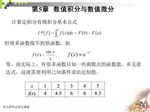 数值积分和数值微分yjs00001.ppt