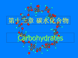 有机化学第十四章碳水化合物.ppt