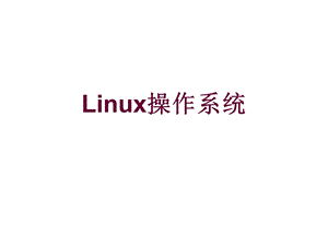 Linux操作系统培训.ppt