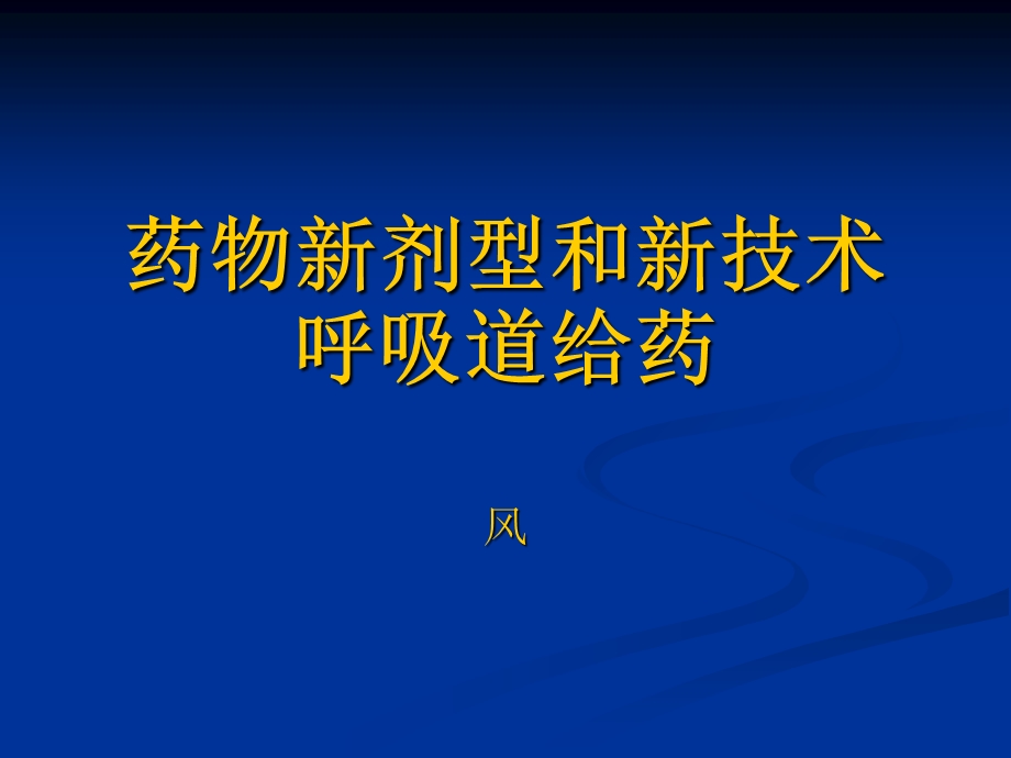 药物新剂型和新技.ppt_第1页