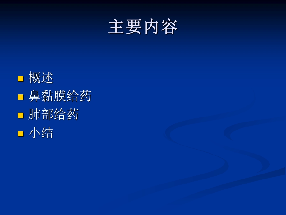 药物新剂型和新技.ppt_第2页