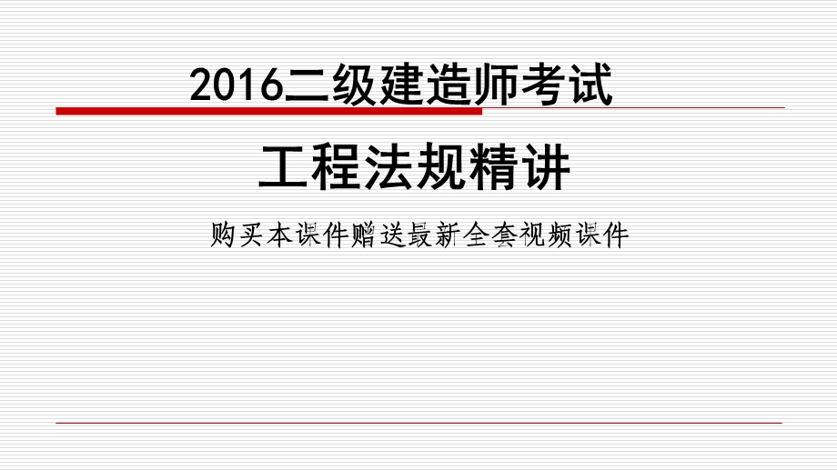 二级建造师考试工程法规精讲班讲义课件.ppt_第1页