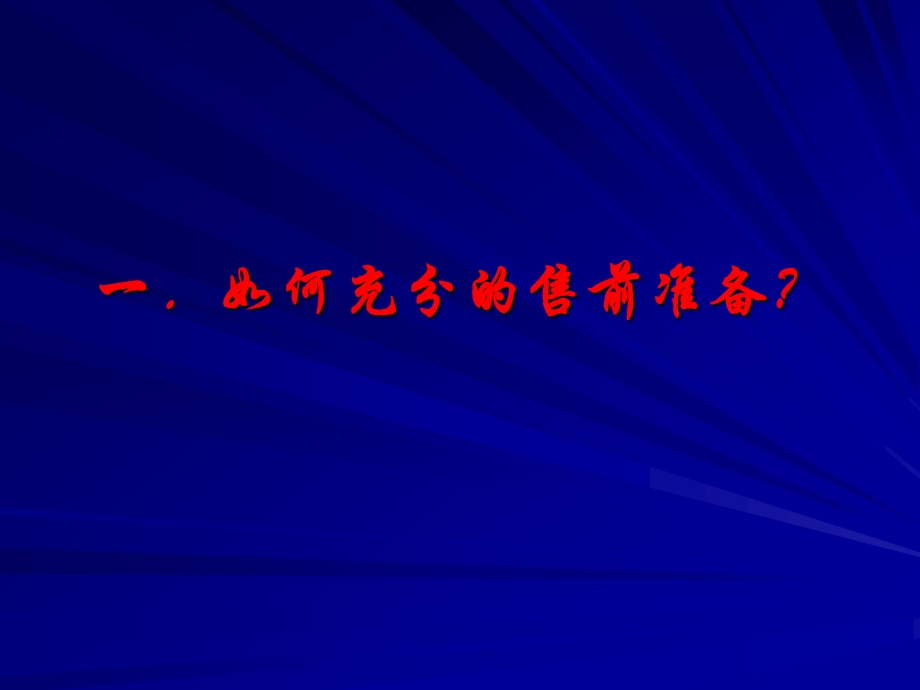 卢思华巅峰销售之1如何充分售前准备.ppt_第1页