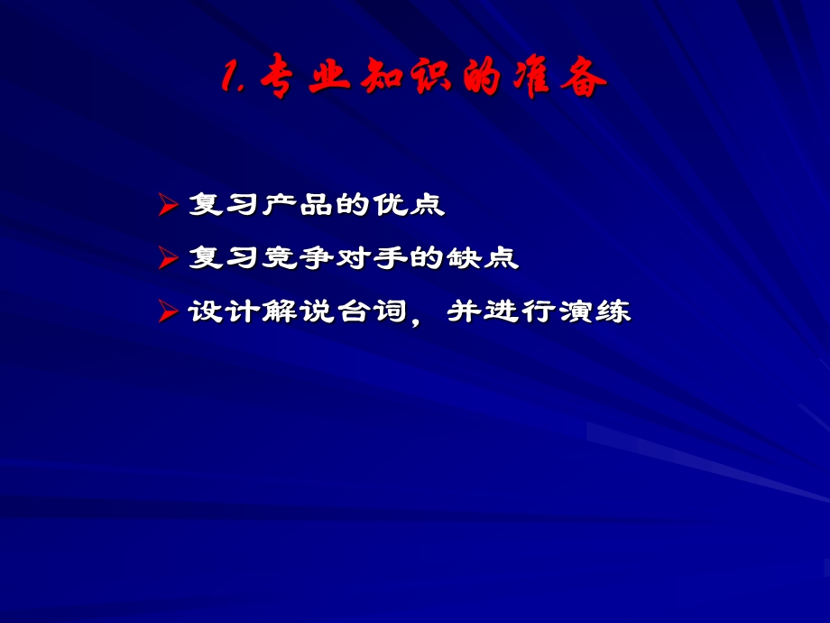 卢思华巅峰销售之1如何充分售前准备.ppt_第3页