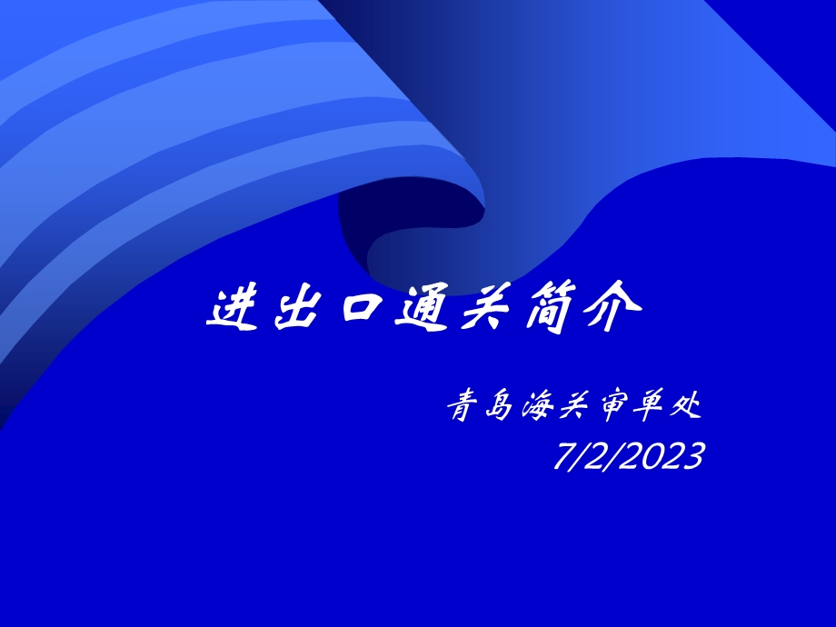 进出口通关简介.ppt_第1页